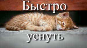 Спокойная музыка для сна и медитации. Быстро уснуть