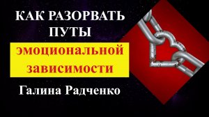 Эмоциональная зависимость в отношениях: Как вылезти из петли созависимости. Галина Радченко Психолог