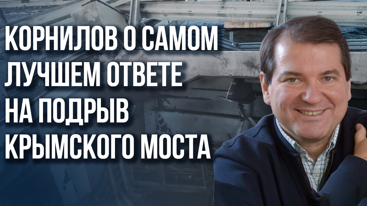Что будет, если начнут вывозить зерно в обход России и как ответить на подрыв моста  - Корнилов
