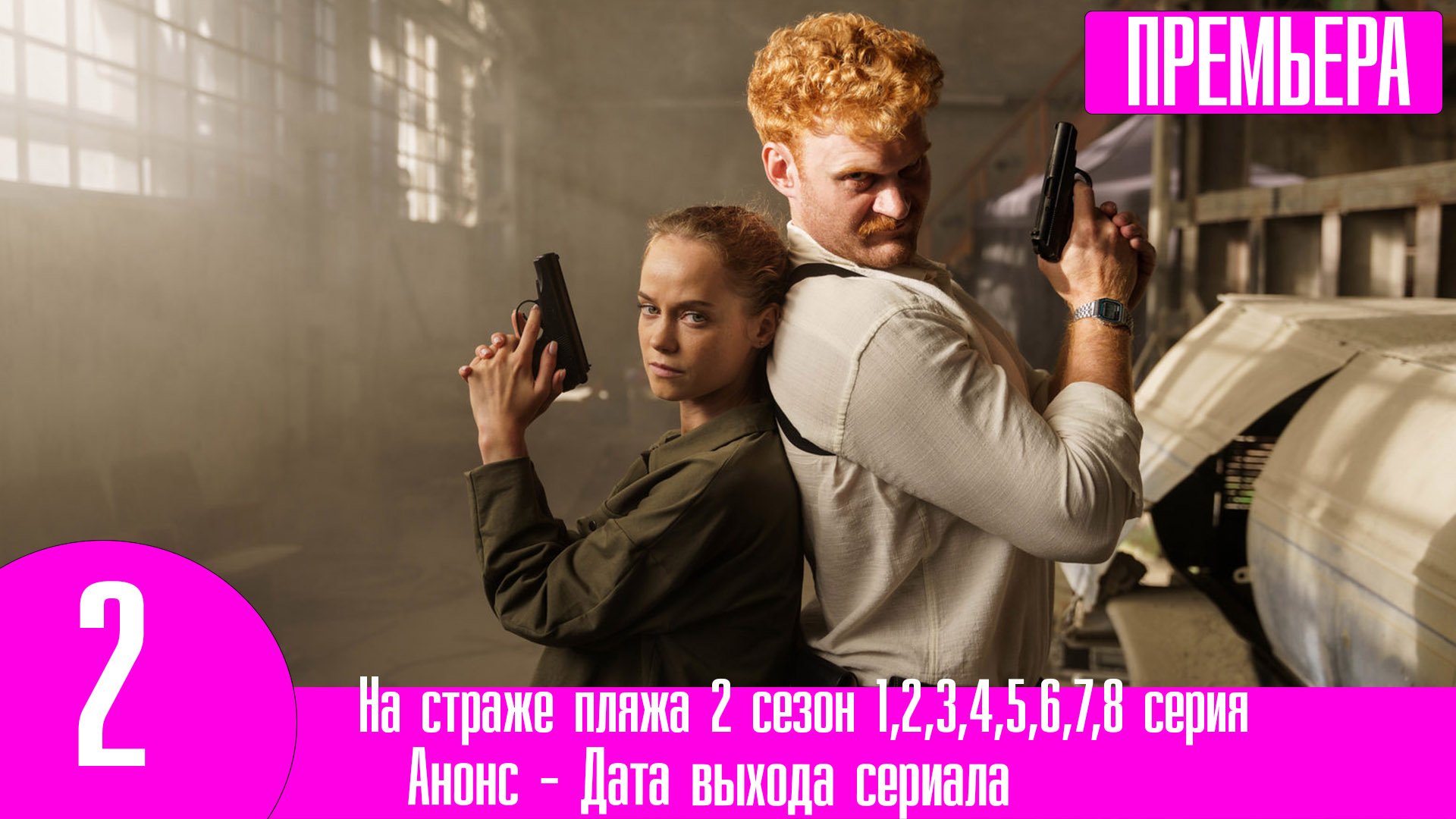 на страже пляжа 3 дата выхода. на страже пляжа 3 дата выхода. антон филипенко в сериале пляжа. сериалы тнт. на страже пляжа 3 дата выхода.