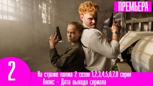 На страже пляжа 2 сезон 1,2,3,4,5,6,7,8 серия
