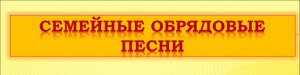 📌 Культурный клуб: информационный урок "Семейно-бытовые и обрядовые песни".