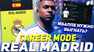 FIFA 22 | Карьера тренера за Реал Мадрид [#8] | МБАППЕ НАДО ВЫГНАТЬ? ГОЛОСОВАНИЕ РЕШИТ?