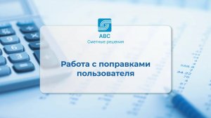 Поправки пользователя в сметной системе АВС