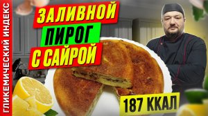 Заливной пирог с сайрой 🥧 — рецепт вкусного пирога в  мультиварке