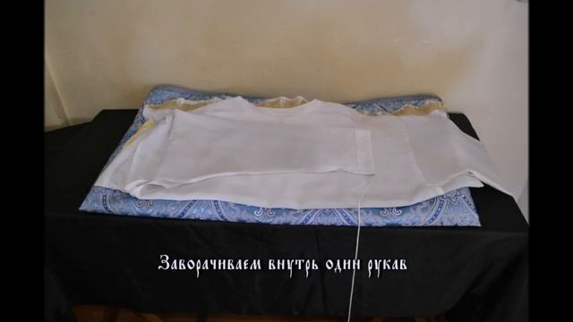 Складывание священнического облачения