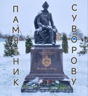 Памятник Суворову в селе Кистышь и Успенский собор #Владимир #Суворов #Суздаль