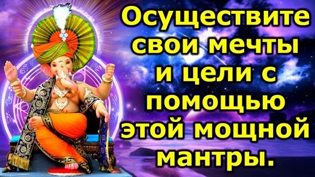 Осуществите свои мечты и цели с помощью этой мощной мантры.