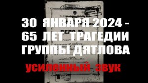 Перевал Дятлова. 30.01.2024 - 65 лет трагедии группы Дятлова. Фрагмент стрима с усиленным звуком