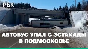 Упал с эстакады и перевернулся. Смертельное ДТП с автобусом в Подмосковье: видео