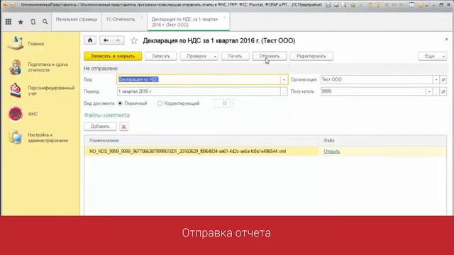 1С_УП_ Подготовка и отправка отчетности