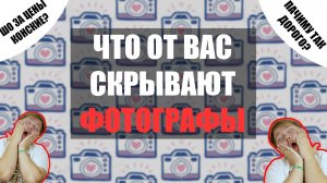 ФОТОСЕССИЯ. ОТ ЧЕГО ЗАВИСИТ ЦЕНА?