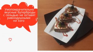 Умопомрачительно вкусные бутерброды с сельдью.mp4