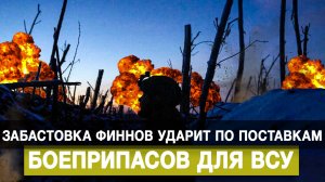 Забастовка финнов ударит по поставкам боеприпасов для ВСУ
