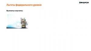 7. Пользуемся федеральными и региональными льготами.