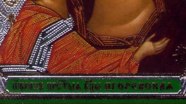 Игоревская икона Божией Матери смотреть онлайн