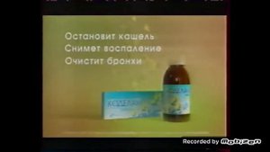 коделак кашля 2004 реклама
