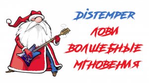 Distemper - Лови Волшебные Мгновенья // С Новым Годом 2023!