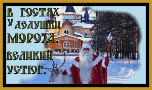 В ГОСТЯХ У ДЕДУШКИ МОРОЗА.ВЕЛИКИЙ УСТЮГ.Visiting Santa Claus.Veliky Ustyug.#дед мороз#история#