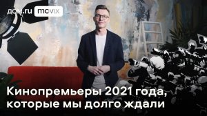 Лучшее на Дом.ру Movix. Кинопремьеры 2021 года, которые мы все очень ждали