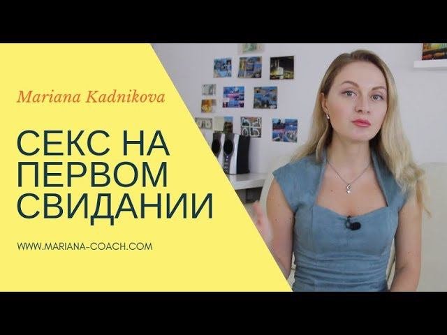 СЕКС НА ПЕРВОМ СВИДАНИИ. Кому заниматься, а кому нет? | Популярная психология, сексология, отношения