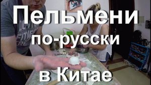Еда в Китае. Как слепить Русские пельмени в Китае?! Русская кухня в Китае своими руками.