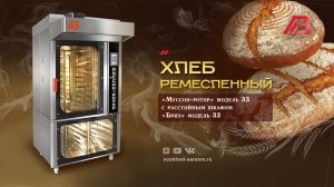 Выпечка ремесленного хлеба на хлебопекарной ротационной печи "Муссон-ротор" модель 33