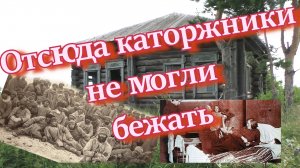 Заброшенные деревни. Там- где каторжников хоронили
