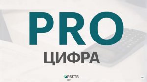 Цифровизация банковской сферы: реалии и перспективы || PROЦифра