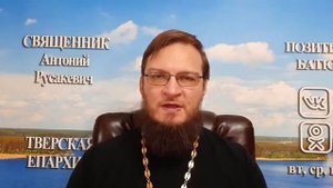 Как помириться со свекровью? Священник Антоний Русакевич