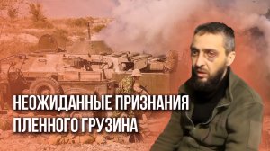 Или на фронт, или... Неожиданные признания пленного грузина, воевавшего на стороне ВСУ