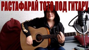 ТОТО РАСТАФАРАЙ /кавер под гитару!