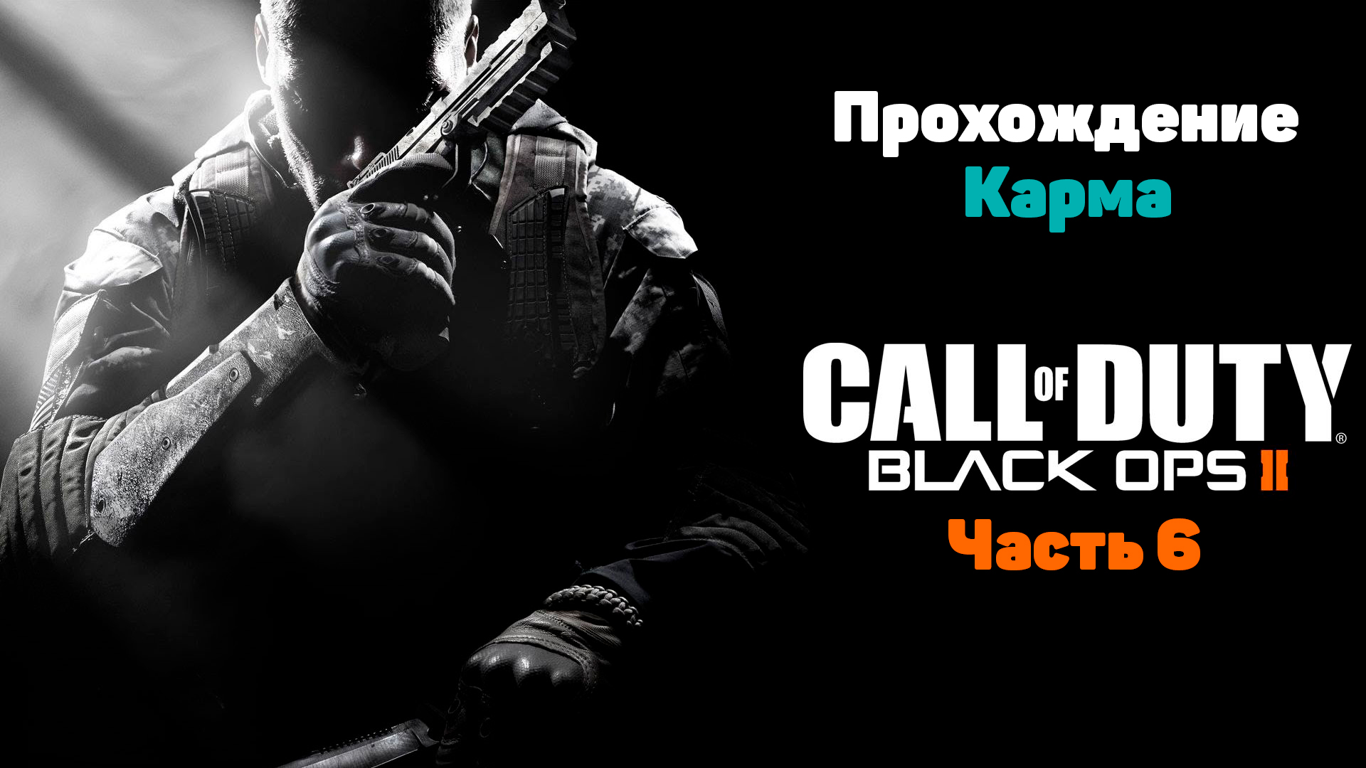 Black ops 2 karma