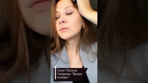 Cover Полина Гагарина «Выше головы»