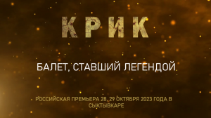 Российская премьера балета "КРИК" 28, 29 октября 2023 года в Сыктывкаре