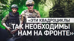 «Еды подвезти и воды и эвакуировать»: бойцам на Марьинском направлении передали квадроциклы