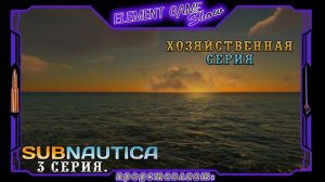 Ⓔ Subnautica прохождение Ⓖ  Хозяйственная Серия (#3) Ⓢ