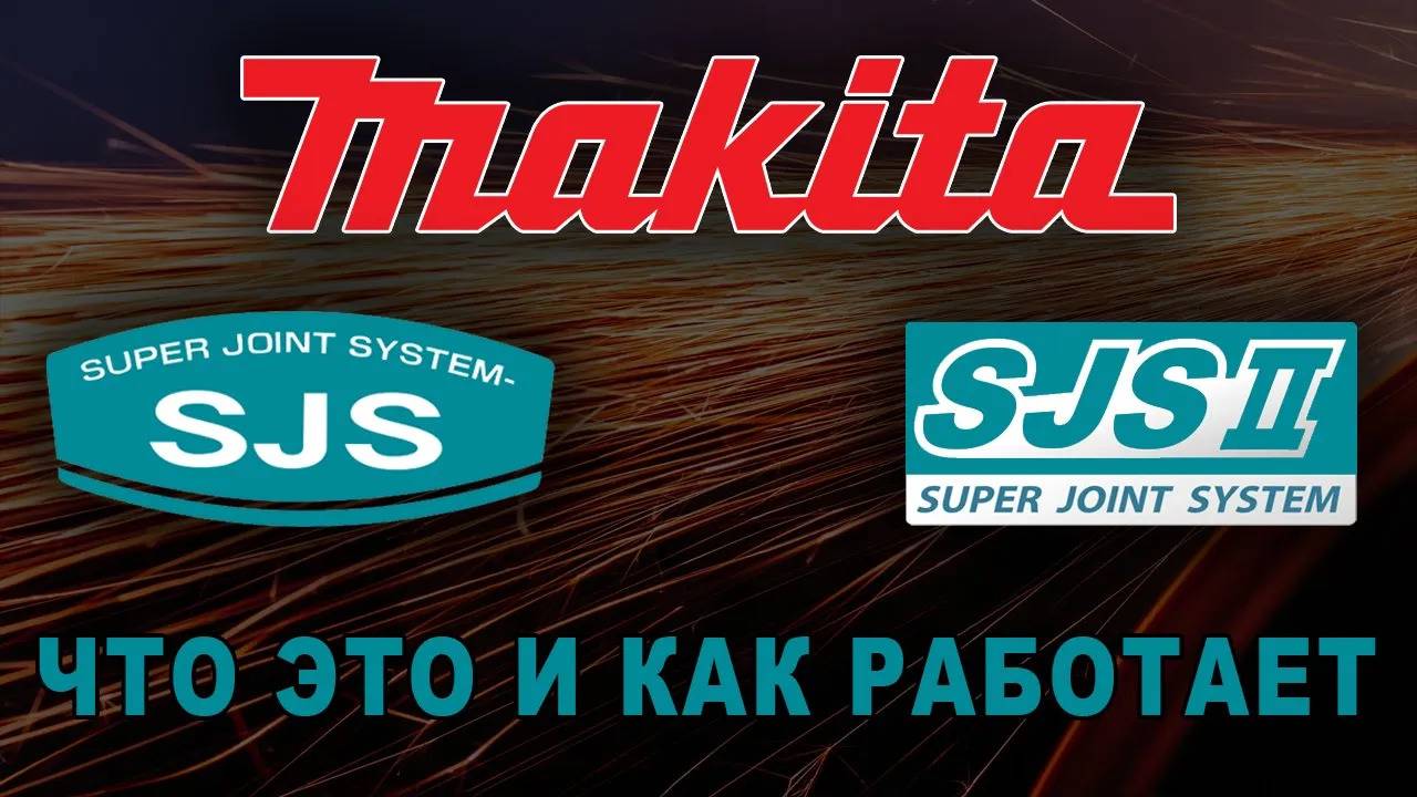 Системы SJS и SJS 2 от Makita