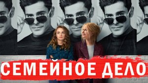 Семейное дело Фильм обзор