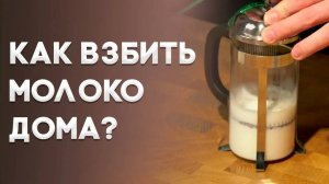 Взбивание молока ДОМА для капучино, латте. Уроки бариста.