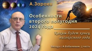 ОСОБЕННОСТИ ВТОРОГО ПОЛУГОДИЯ 2024 – КАКИМ БУДЕТ КОНЕЦ ВИСОКОСНОГО ГОДА • Александр Зараев