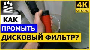 Как промыть дисковый фильтр