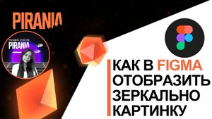 🪞Как в фигме отобразить зеркально картинку?
