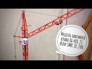 Модель башенного крана КБ 408.21 или SMK-10.200 | Model | Tower crane assembly #shorts