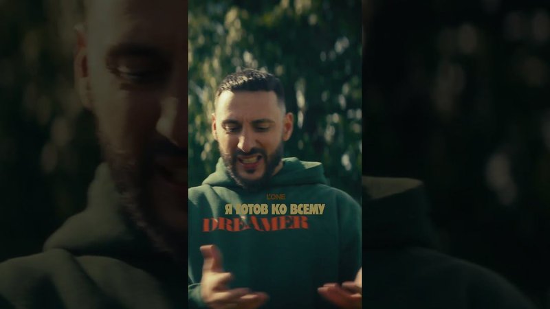 Премьера клипа L'ONE - Я готов ко всему