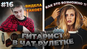 Гитарист в Чат Рулетке | Реакция Девушек На Гитару | Необычная Игра На Гитаре #16