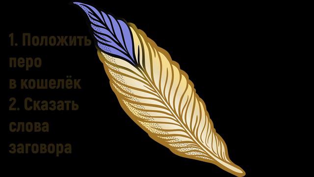 Лучшие обряды. Симоронские обряды. Обряд на деньги и финансовое благополучие.