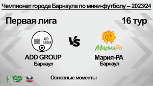 ADD GROUP (Барнаул) - Мария-РА (Барнаул). Основные моменты