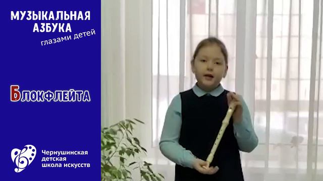 Музыкальная азбука. Блокфлейта