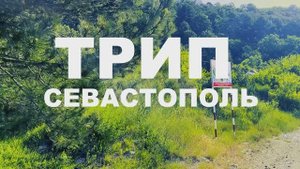 Трип Севастополь 2022